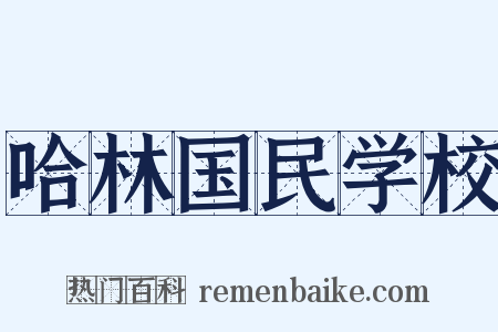 哈林国民学校是什么意思的图片